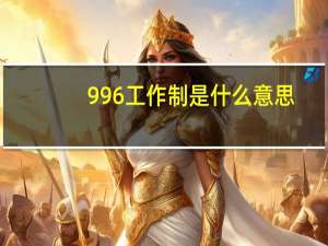 996工作制是什么意思（断融是什么意思）