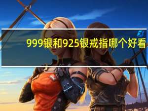 999银和925银戒指哪个好看