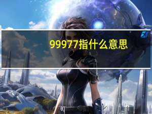 99977指什么意思