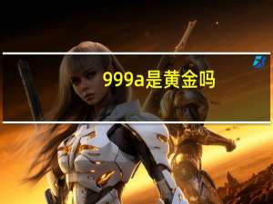 999a是黄金吗