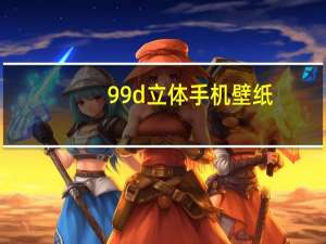 99d立体手机壁纸（99d软件站）