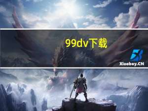 99dv下载（99d软件站官网）