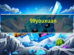 99youxuan（99you）