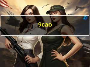 9cao（关于9cao的介绍）