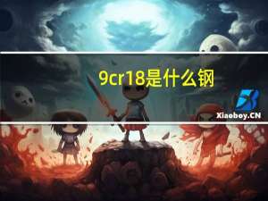 9cr18是什么钢,硬度多少（9cr18）