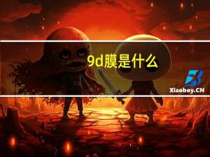 9d膜是什么