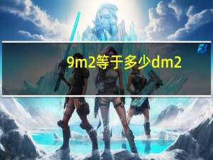 9m2等于多少dm2
