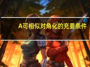A可相似对角化的充要条件