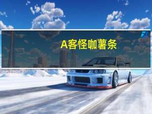 A客 怪咖薯条(脆香烤鸡味)卡路里是多少