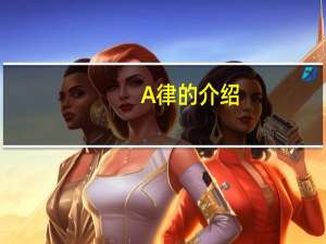 A律的介绍