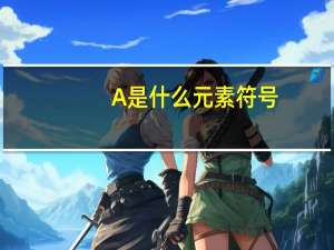 A是什么元素符号