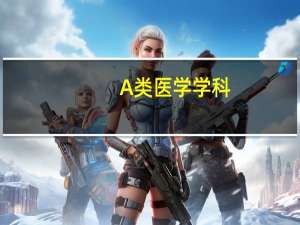 A类医学学科，这些非“双一流”高校也有 到底什么情况嘞