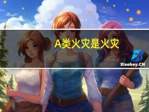 A类火灾是（   ）火灾。