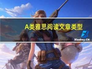 A类雅思阅读文章类型