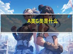 A类G类是什么