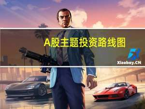 A股主题投资路线图：蓝筹不慢主题更快 科技方兴未艾