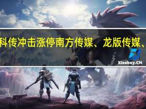 A股传媒、游戏股集体拉升中国科传冲击涨停南方传媒、龙版传媒、中文在线、恺英网络、汤姆猫等跟涨
