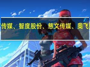 A股传媒股掀涨停潮百纳千成20CM涨停电广传媒、智度股份、慈文传媒、奥飞娱乐纷纷涨停天龙集团、冰川网络、文投控股跟涨