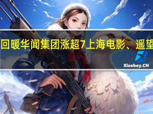 A股传媒股震荡回暖华闻集团涨超7%上海电影、遥望科技、广电网络跟涨