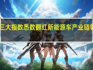 A股低开高走三大指数悉数翻红新能源车产业链领涨医药股全线反弹