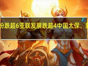 A股保险板块震荡走低翠微股份跌超6%亚联发展跌超4%中国太保、新华保险、中国人寿、中国平安跟跌