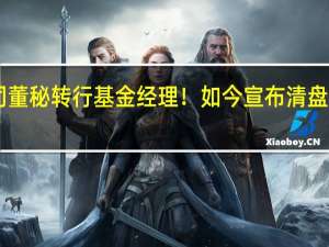 A股公司董秘转行基金经理！如今宣布清盘 他经历了什么？