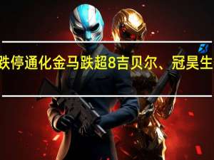 A股创新药概念股持续调整人福医药跌停通化金马跌超8%吉贝尔、冠昊生物跌超4%凯因科技、昊帆生物、信立泰跟跌