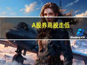 A股券商股走低