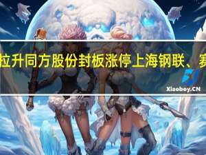 A股北交所概念午后拉升同方股份封板涨停上海钢联、赛生药业、中国银河等跟涨