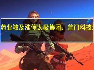 A股医美概念持续上行常山药业触及涨停太极集团、普门科技均涨5%双鹭药业、国药现代等跟涨