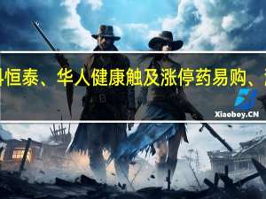 A股医药商业板块冲高国科恒泰、华人健康触及涨停药易购、漱玉平民、人民同泰涨幅均超10%