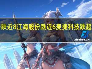 A股半导体板块盘初走弱中富电路跌近8%江海股份跌近6%麦捷科技跌超5%泰晶科技、汇顶科技、佰维存储跌超4%