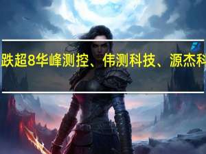 A股半导体板块震荡回落卓胜微跌超8%华峰测控、伟测科技、源杰科技、唯捷创芯、拓荆科技等跌幅居前