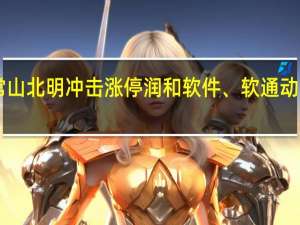 A股华为昇腾概念股异动拉升常山北明冲击涨停润和软件、软通动力、拓维信息、神思电子等纷纷走强