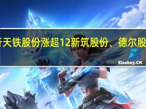 A股噪声防治板块震荡上行天铁股份涨超12%新筑股份、德尔股份、恒大高新、威奥股份等跟跌