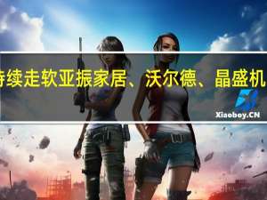 A股培育钻石持续走软亚振家居、沃尔德、晶盛机电、力量钻石等跟跌