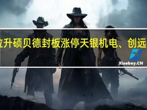 A股太赫兹异动拉升硕贝德封板涨停天银机电、创远信科、亚光科技等跟涨