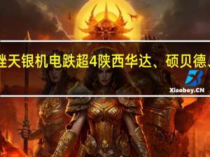 A股太赫兹板块持续下挫天银机电跌超4%陕西华达、硕贝德、亚光科技、雷科防务等跟跌