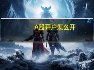 A股开户怎么开