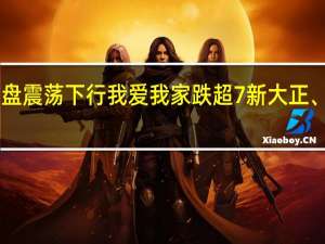 A股房地产服务板块尾盘震荡下行我爱我家跌超7%新大正、特发服务、中天服务等跟跌