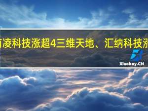 A股数据安全板块小幅走强南凌科技涨超4%三维天地、汇纳科技涨超3%京北方、中科信息等多股跟涨