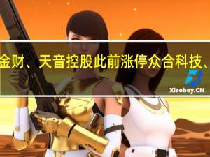 A股数据确权板块持续强势中文在线、中科金财、天音控股此前涨停众合科技、易联众、天娱数科、常山北明、顺网科技等跟涨