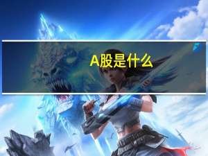 A股是什么