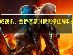 A股智慧政务板块早盘直线冲高久远银海、天威视讯、金桥信息封板涨停佳缘科技涨近10%中科江南涨近9%嘉环科技、旋极信息等跟涨