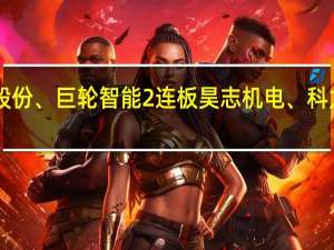 A股机器人概念股继续活跃龙溪股份、巨轮智能2连板昊志机电、科力尔、柯力传感、恒帅股份等涨幅居前