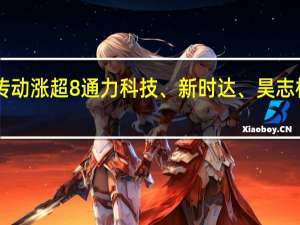 A股机器人概念股逆势拉升中马传动涨超8%通力科技、新时达、昊志机电、巨轮智能、丰立智能等纷纷冲高