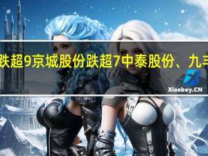 A股氢能源板块震荡下挫致远新能跌超9%京城股份跌超7%中泰股份、九丰能源、厚普股份、潍柴动力等跌幅居前