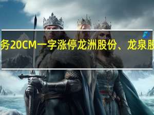 A股水利板块继续活跃冠龙节能、巴安水务20CM一字涨停龙洲股份、龙泉股份、国统股份、青龙管业、顺控发展一字涨停