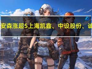 A股污水处理板块持续拉升天晟新材涨超7%梅安森涨超5%上海凯鑫、中设股份、诚邦股份、岳阳林纸、万德斯、渤海股份跟涨