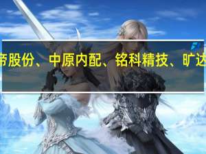 A股汽车零部件板块持续冲高维科精密20CM涨停威帝股份、中原内配、铭科精技、旷达科技、春兴精工等多股涨停德迈仕大涨16%川环科技涨超11%